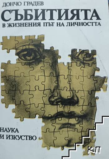Събитията в жизнения път на личността