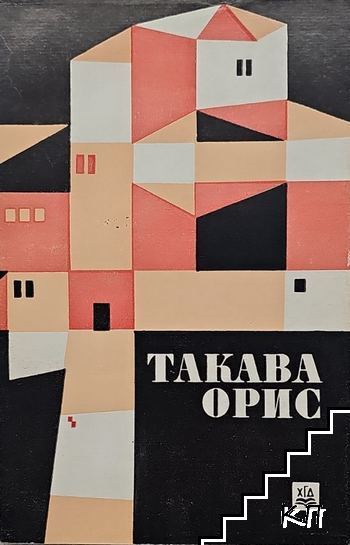 Такава орис