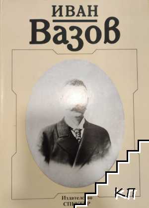 Иван Вазов. Снимки и документи