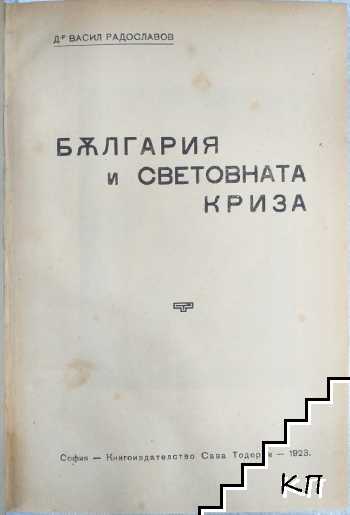 България и световната криза