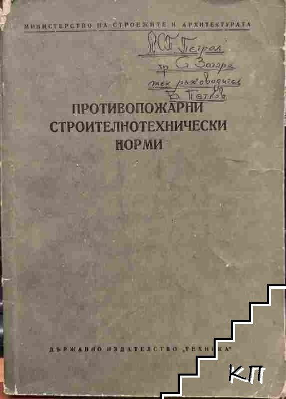 Противопожарни строително-технически норми