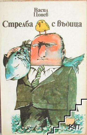 Стрелба с въдица