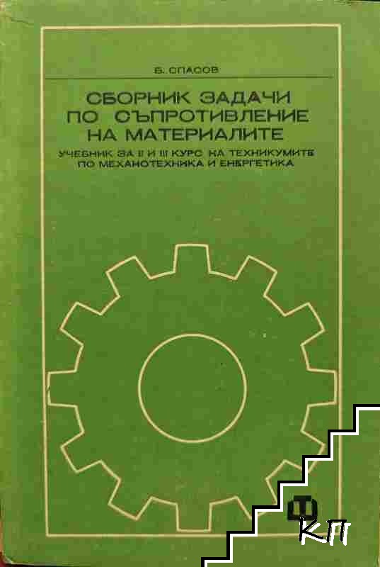 Сборник задачи по съпротивление на материалите
