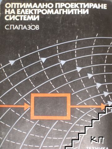 Оптимално проектиране на електромагнитни системи
