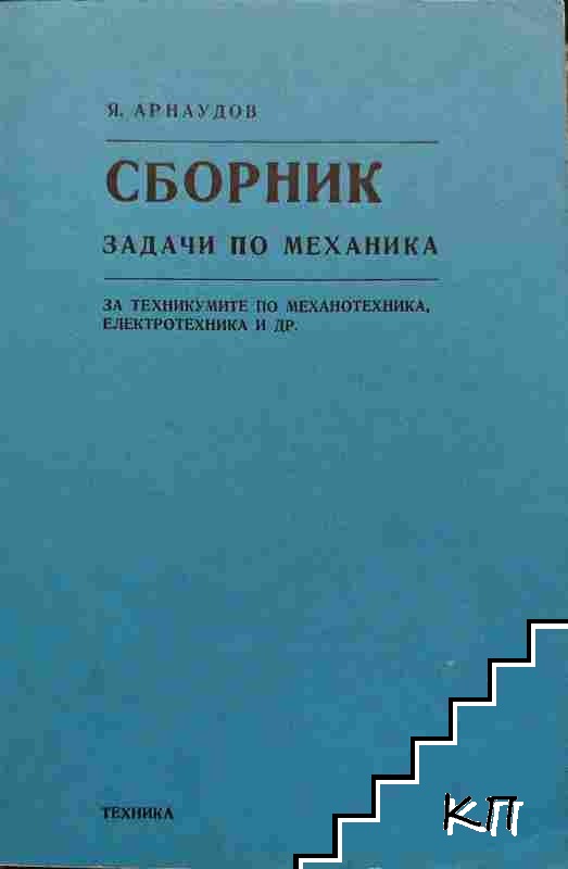 Сборник задачи по механика