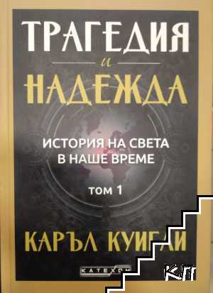 Трагедия и надежда. История на света в наше време. Том 1