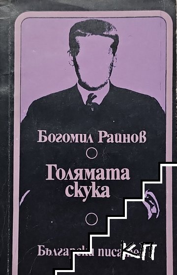 Голямата скука