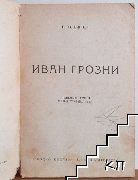 Иван Грозни (Допълнителна снимка 1)