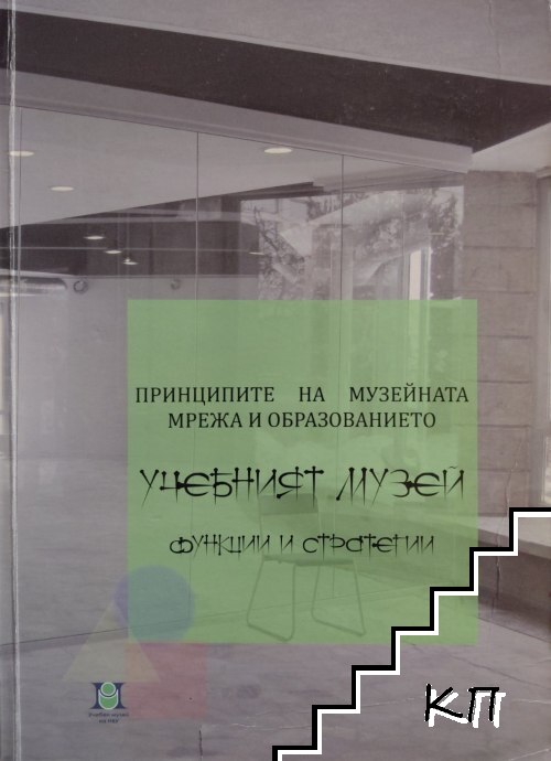 Принципите на музейната мрежа и образованието. Учебният музей