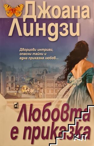 Любовта е приказка
