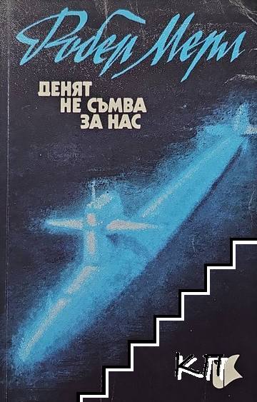 Денят не съмва за нас