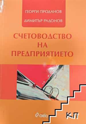 Счетоводство на предприятието