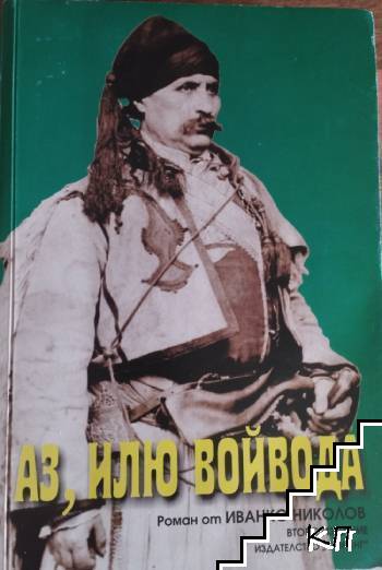Аз, Илю войвода