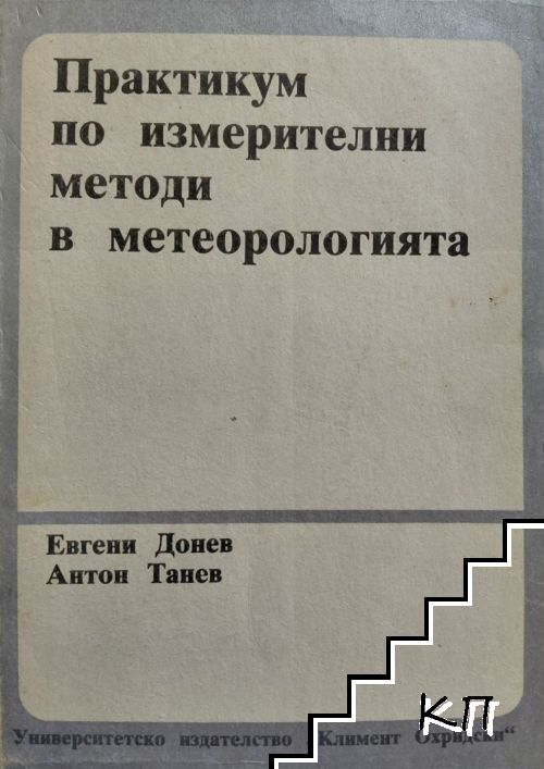 Практикум по измерителни методи в метеорологията