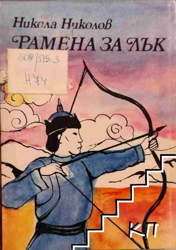 Рамена за лък