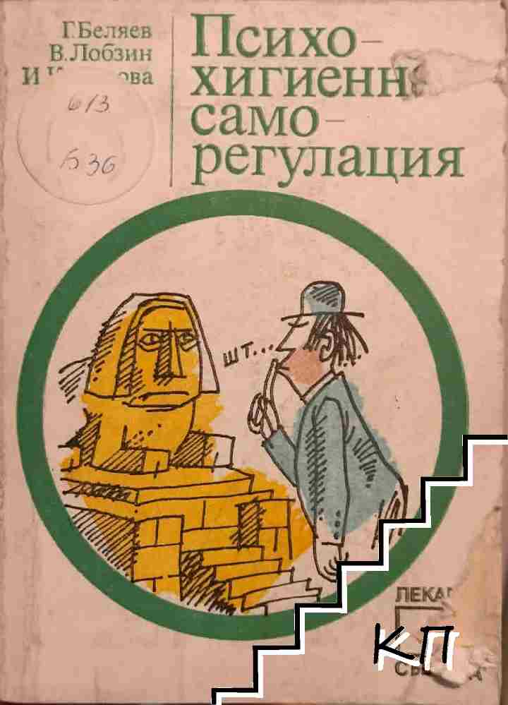 Психохигиенна саморегулация