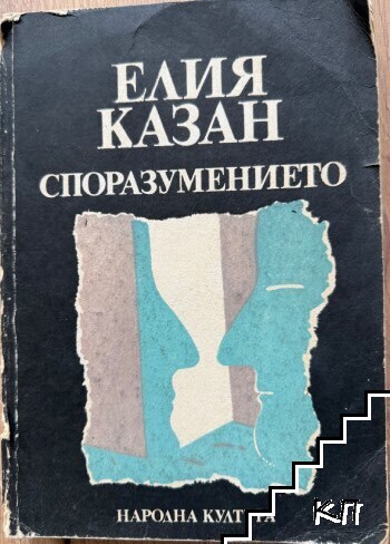 Споразумението