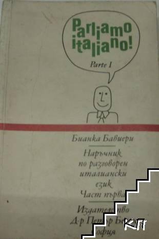 Parliamo Italiano! Parte 1 / Наръчник по разговорен италиански език. Част 1