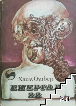Енерган 22