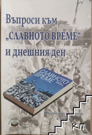 Въпроси към "Славното време" и днешния ден