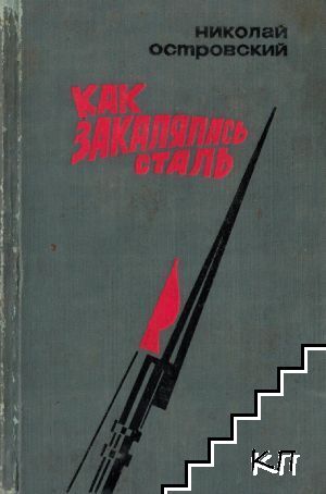 Как закалялась сталь