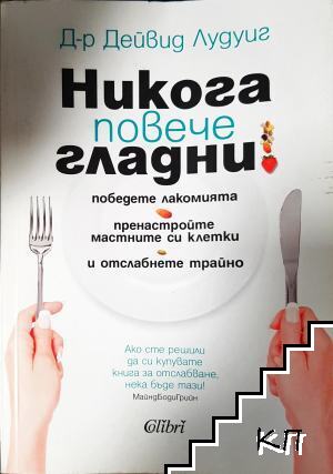 Никога повече гладни!