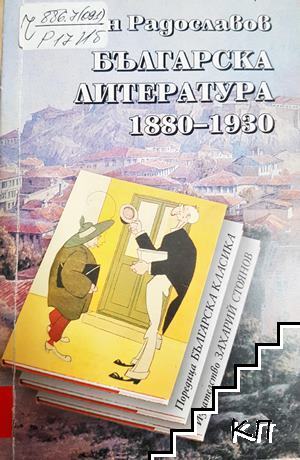 Българска литература 1880-1930