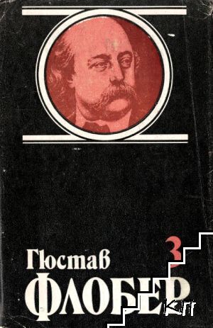 Избрани творби в четири тома. Том 3: Саламбо; Изкушението на Свети Антоний