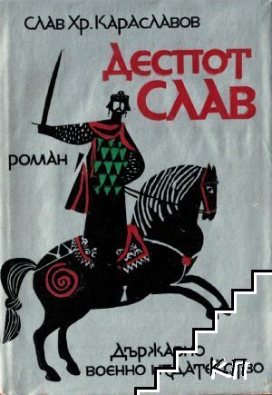 Деспот Слав