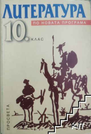 Литература за 10. клас по новата програма