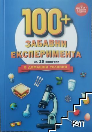 100+ забавни експеримента за 15 минутки в домашни условия