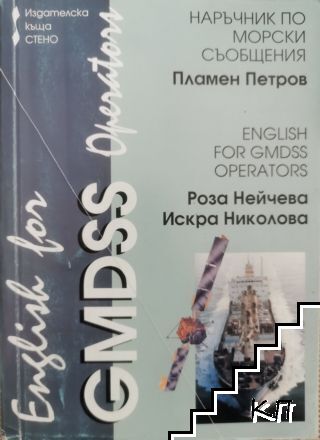 Наръчник по морски съобщения / English for GMDSS Operators Наръчник по морски съобщения / English for GMDSS Operators
