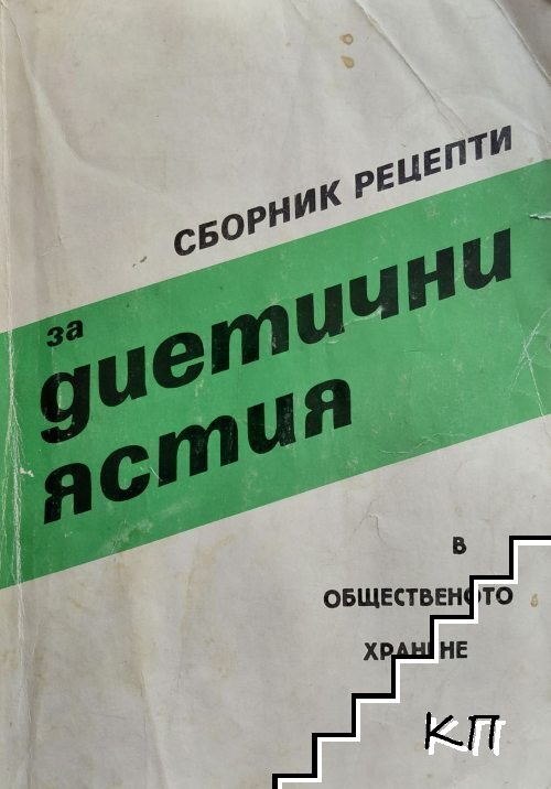 Сборник рецепти за диетични ястия в общественото хранене Сборник рецепти за диетични ястия в общественото хранене