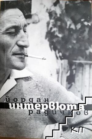 Интервюта