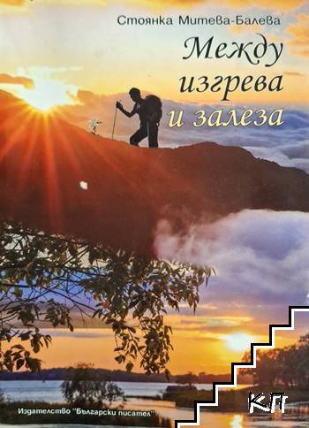 Между изгрева и залеза