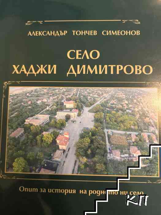 Село Хаджи Димитрово