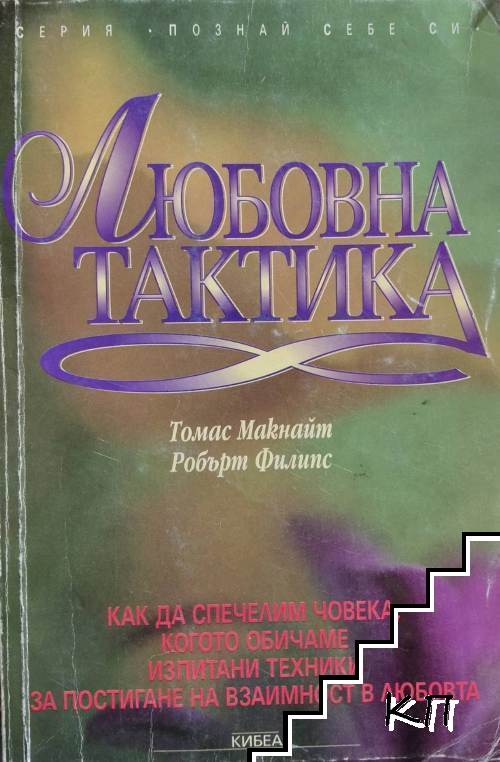 Любовна тактика