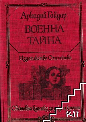 Военна тайна