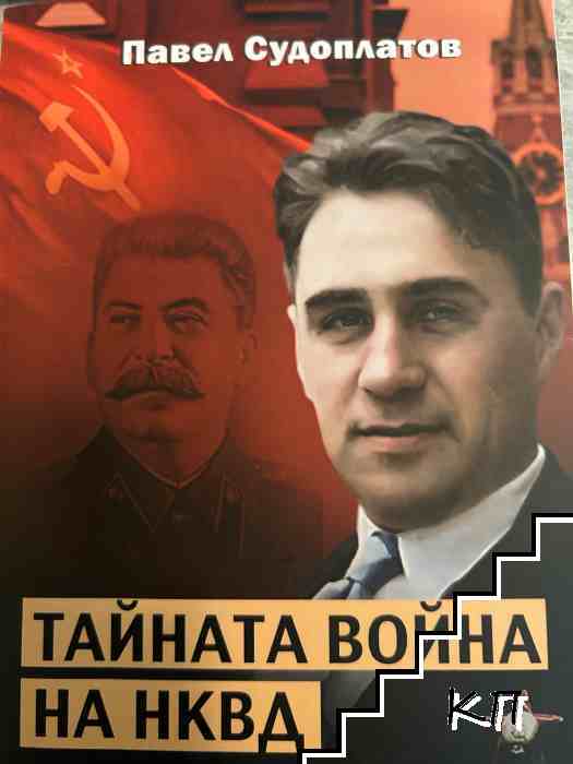 Тайната война на НКВД 1941-1953 година