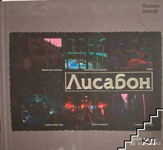 Лисабон