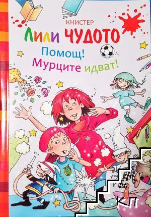 Лили Чудото: Помощ! Мурците идват!