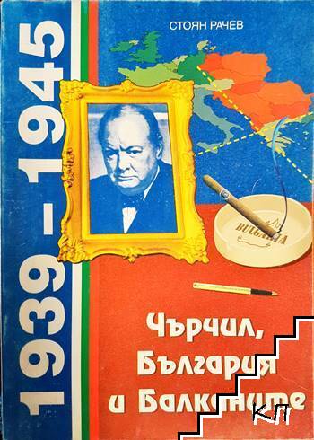 Чърчил, България и Балканите (1939-1945)