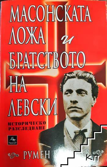 Масонската ложа и братството на Левски