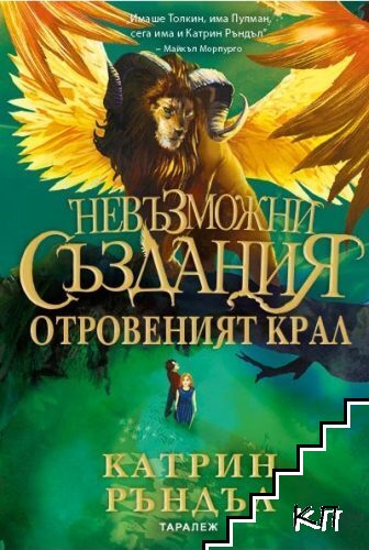 Невъзможни създания: Отровеният крал