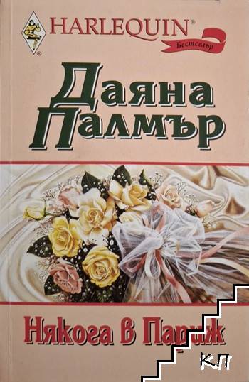 Някога в Париж
