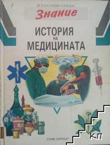 Детска енциклопедия "Знание". Том 9: История на медицината
