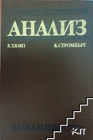Реален и абстрактен анализ