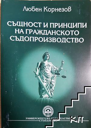 Същност и принципи на гражданското съдопроизводство
