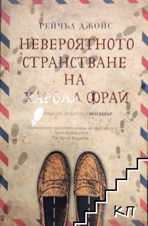 Невероятното странстване на Харолд Фрай