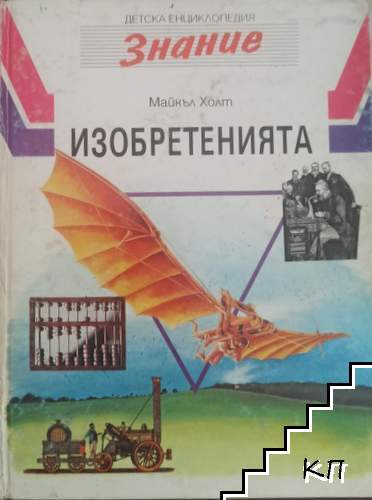 Детска енциклопедия "Знание". Том 7: Изобретенията